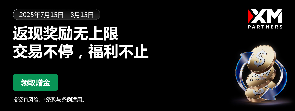 XM外汇代理开户赠金